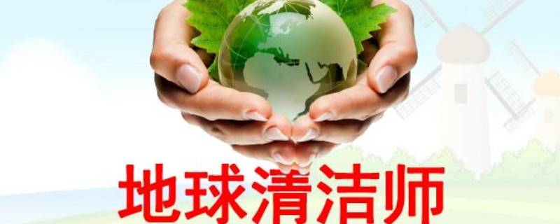 地球清洁师有哪些 地球清洁师有哪些怎么写