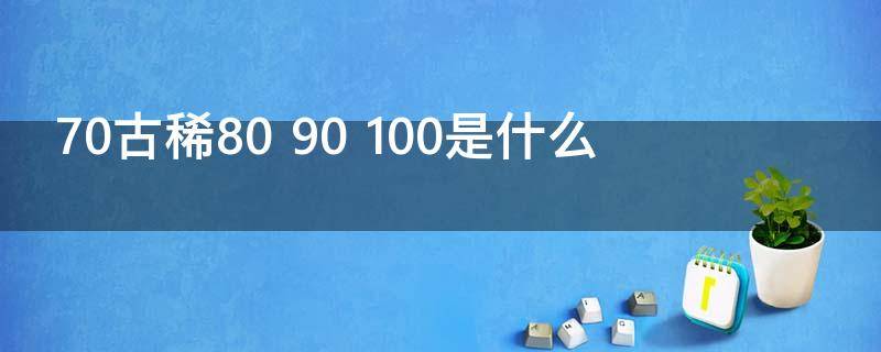 70古稀80 60花甲70古稀80