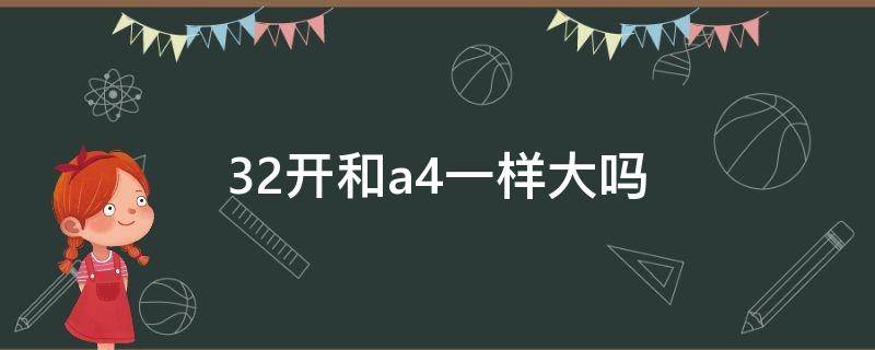 32开和a4一样大吗 大32开和a4区别