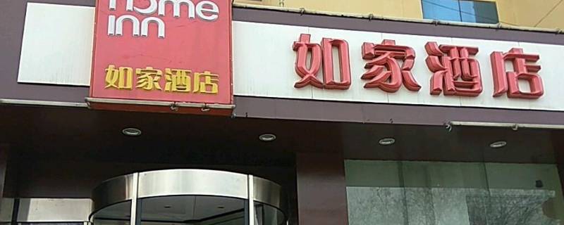 如家会员等级有哪几种 如家酒店会员等级划分