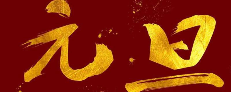 元旦节有哪些特点 元旦节有什么特点