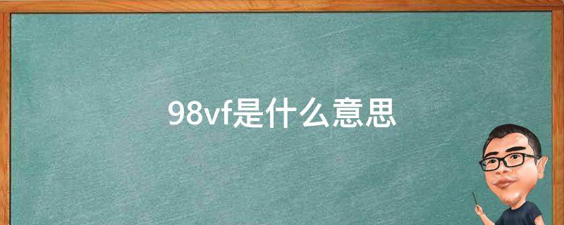 98vf是什么意思 锂电池98vf是什么意思