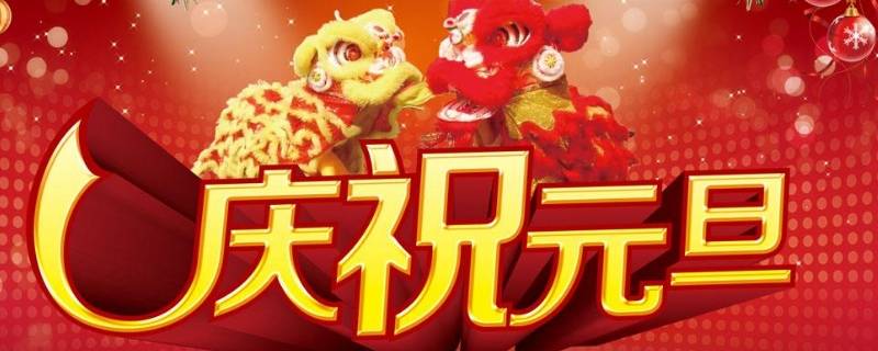 关于元旦的民谣有哪些（关于元旦的民谣有哪些歌）