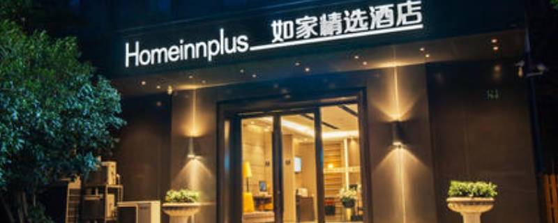 如家精选和商旅的区别（如家精选和商旅哪个好）