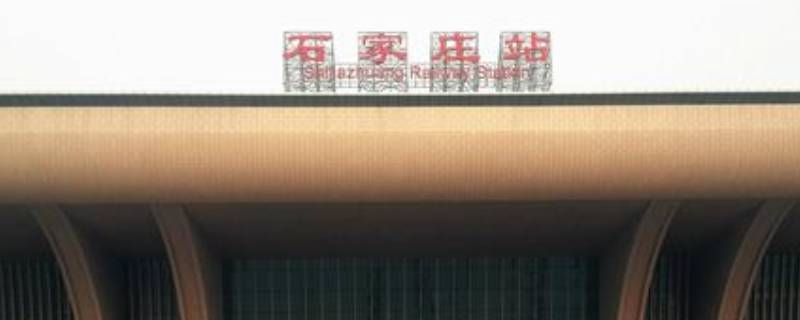 石家庄坐高铁在哪个站（石家庄坐高铁在哪个站下车）