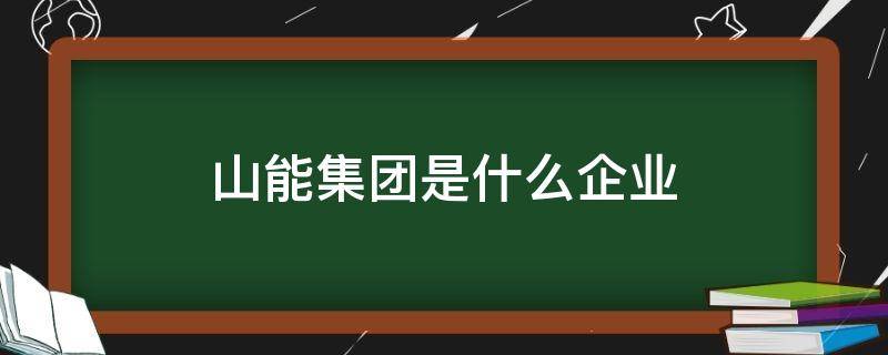 山能集团是什么企业（山能集团简介）