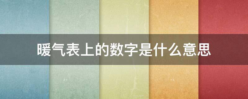 暖气表上的数字是什么意思 暖气表上的数字是什么意思图片
