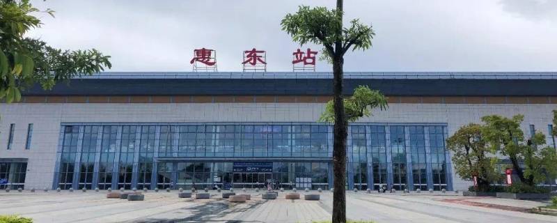 惠东站是高铁站吗（惠东站是高铁站吗?）