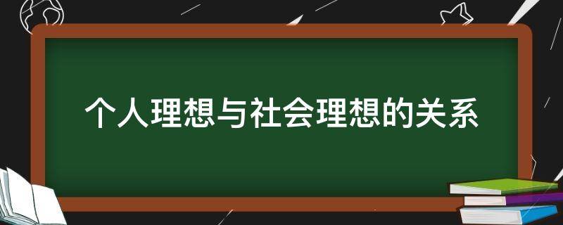 个人理想与社会理想的关系（个人理想与社会理想的关系实质是）