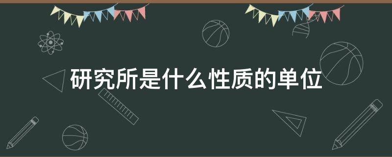 研究所是什么性质的单位 618研究所是什么性质的单位