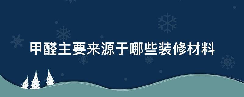 甲醛主要来源于哪些装修材料 目前最好的除甲醛的方法