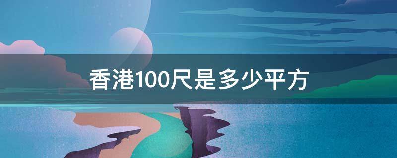 香港100尺是多少平方 香港700尺是多少平方