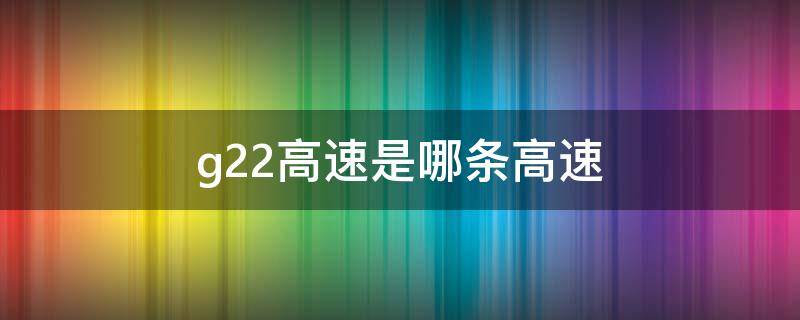 g22高速是哪条高速 g22高速是哪条高速出口