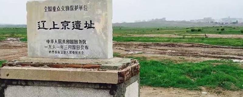 辽代上京是现在的哪 辽代的上京是现在的哪儿