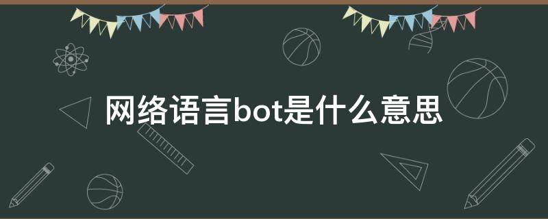 网络语言bot是什么意思 网络用语bot