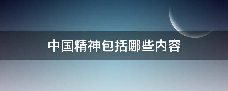 中国精神包括哪些内容 中国精神包括哪些内容?