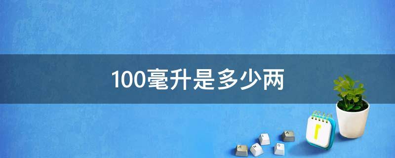 100毫升是多少两 100毫升是多少两盐