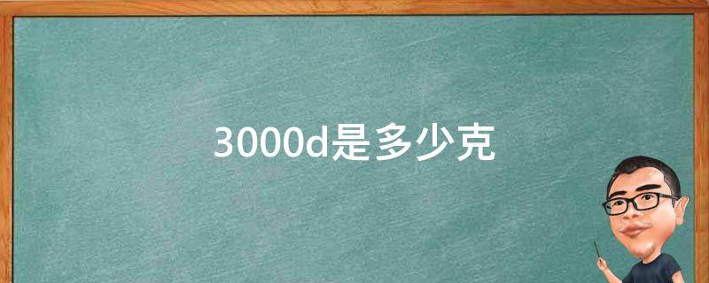 3000d是多少克（3000d是多少克的加绒裤）