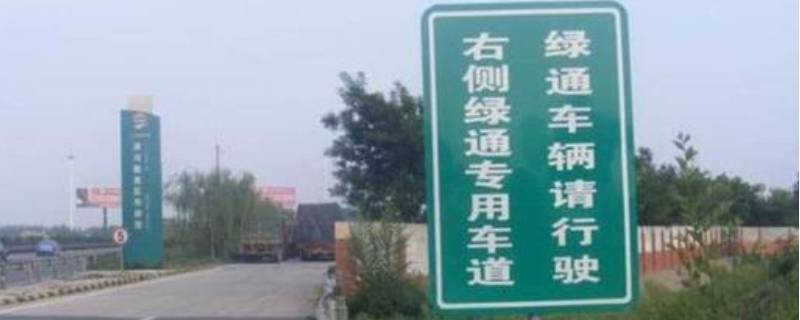 高速绿通都包括哪些东西 高速绿通都包括哪些东西呢