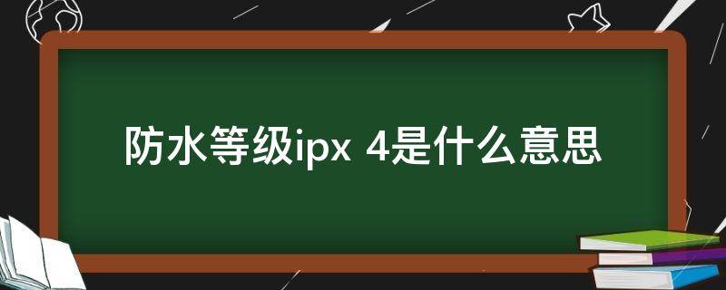 防水等级ipx（防水等级ipx8）