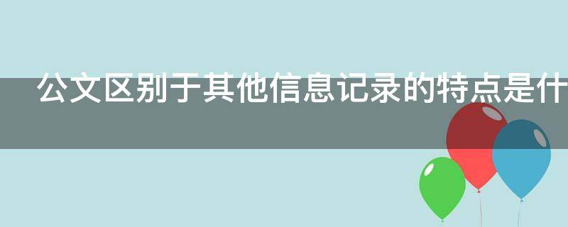 公文区别于其他信息记录的特点是什么