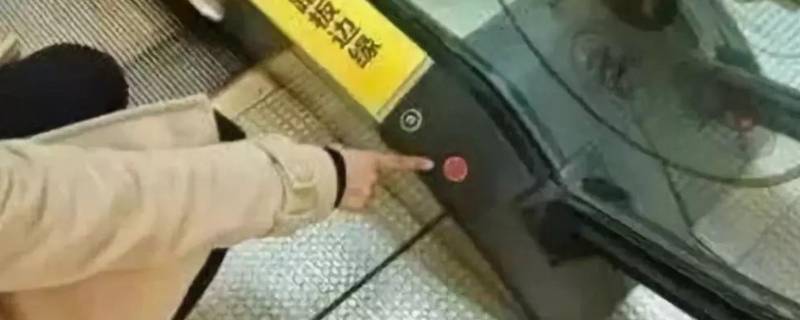 扶梯的紧急制动在哪里 扶梯的紧急制动在哪里关闭