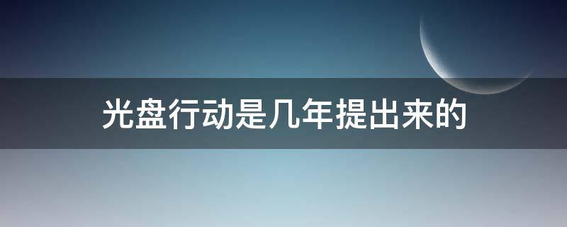 光盘行动是几年提出来的 光盘行动是几年提出来的问题