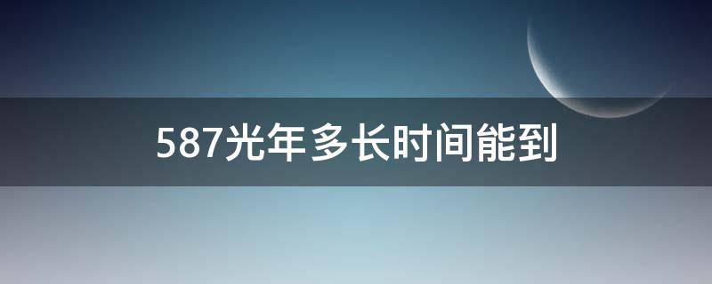 587光年多长时间能到 588光年有多远