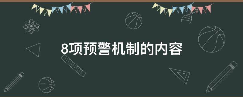 8项预警机制的内容 8项预警机制的内容包括