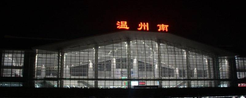 温州站和温州南站区别 温州站和温州南站区别哪个离龙港近