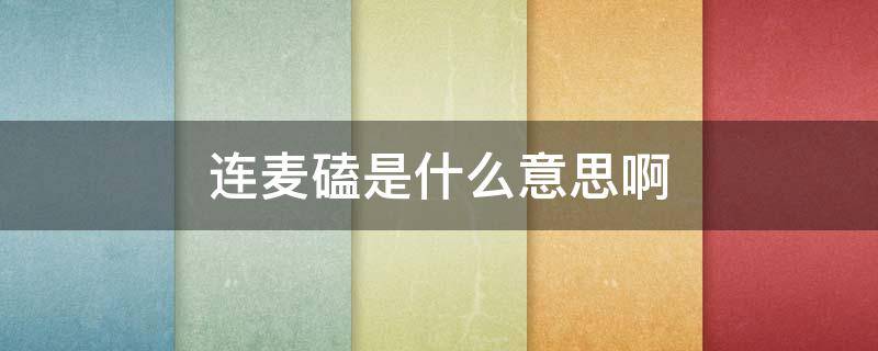 连麦磕是什么意思啊（连麦磕的时候说什么）