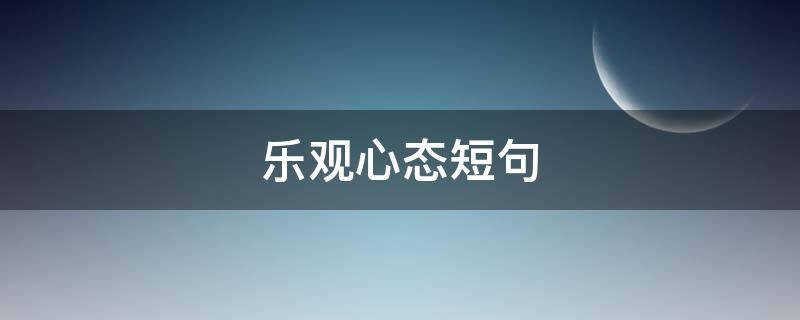 乐观心态短句 励志乐观心态短句