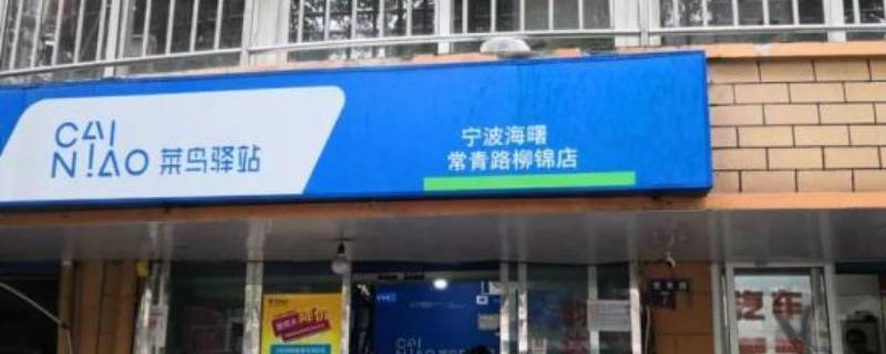 菜鸟驿站和菜鸟裹裹有什么区别 菜鸟驿站与菜鸟裹裹是一样的吗?