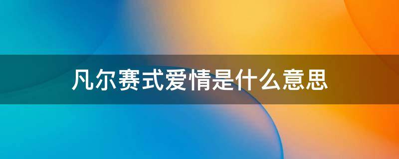 凡尔赛式爱情是什么意思 什么是凡尔赛式秀恩爱