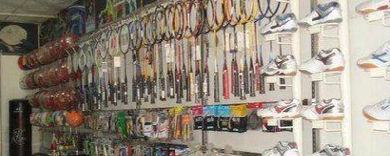 文体用品包括什么 体育用品大全清单