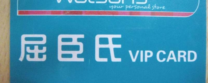 屈臣氏会员卡有什么用（屈臣氏会员卡收费吗）