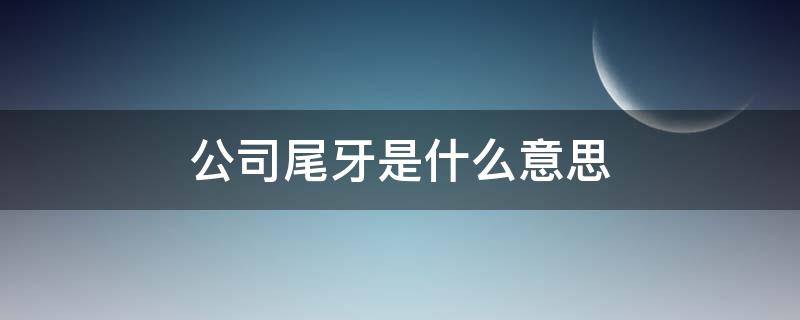 公司尾牙是什么意思（公司尾牙一般是几号）