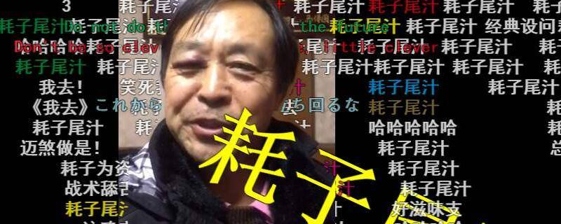 耗子尾汁是什意思（耗子尾汁是什么意思呢）