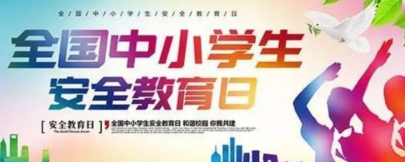 安全教育日是3月份最后一个星期几 安全教育日是三月的第几个星期