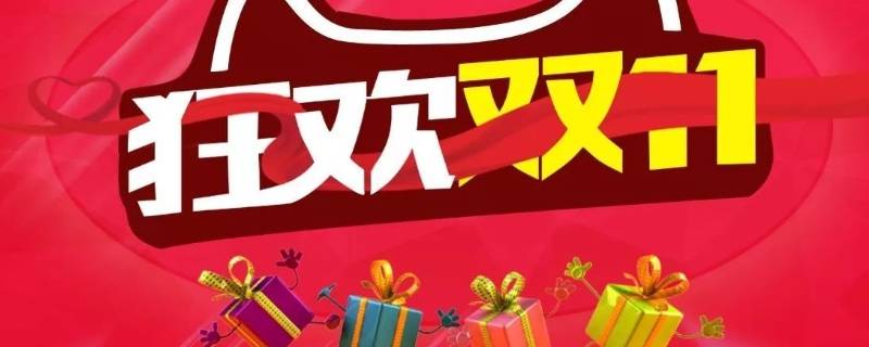 1688有双十一吗 1688有双11吗