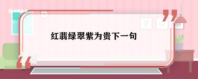 红翡绿翠紫为贵下一句 红翡绿翠紫为贵的下一句