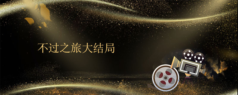 不过之旅大结局 不惑之旅大结局是什么