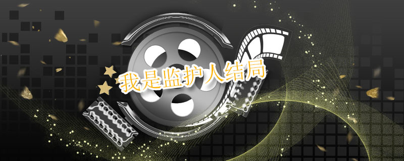 我是监护人结局 我是监护人结局是什么