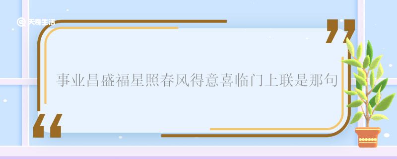 事业昌盛福星照春风得意喜临门上联是那句 事业昌盛福星照春风得意喜临门上下联