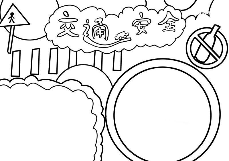 交通安全手抄报 交通安全手抄报三年级