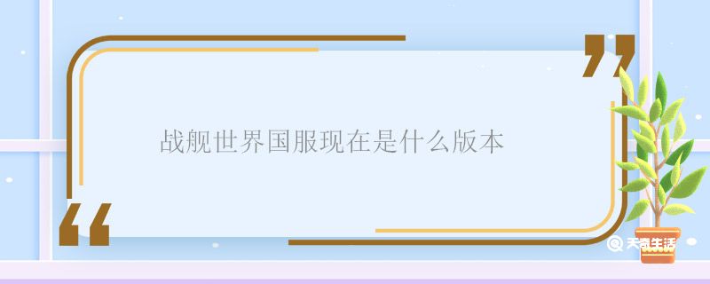 战舰世界国服现在是什么版本处 战舰世界国服版本