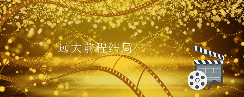远大前程结局 远大前程结局解析