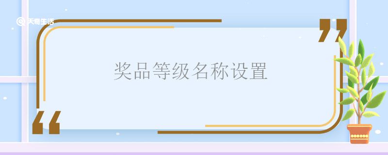 奖品等级名称设置 奖品等级名称怎么设置