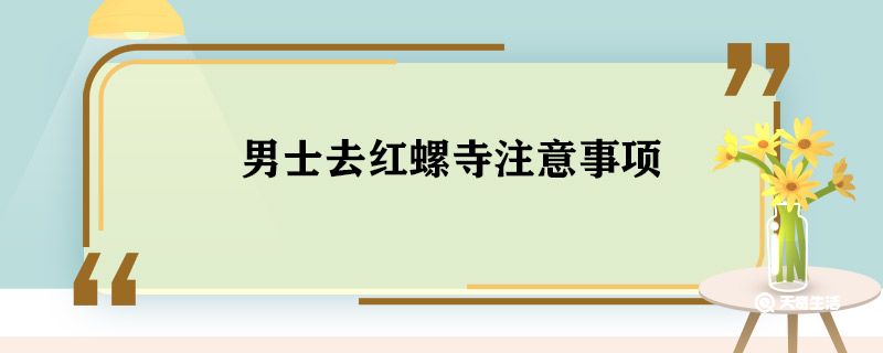 男士去红螺寺注意事项 男士去红螺寺要注意什么