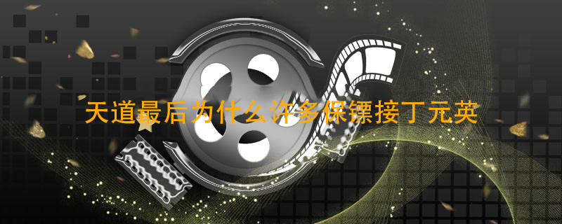 天道最后为什么许多保镖接丁元英 天道剧情介绍